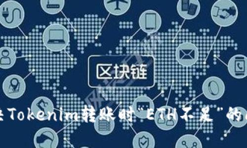 解决Tokenim转账时“ETH不足”的问题