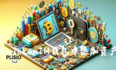 如何在TokenTokenIM钱包中添