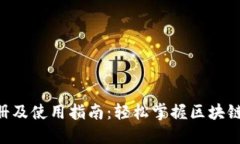 Tokenim注册及使用指南：轻