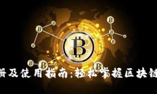 Tokenim注册及使用指南：轻松掌握区块链投资新选择