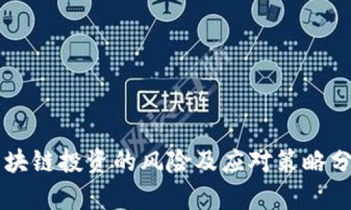 区块链投资的风险及应对策略分析