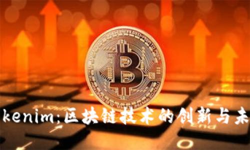 Tokenim：区块链技术的创新与未来