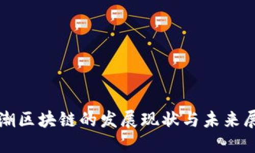 浪潮区块链的发展现状与未来展望