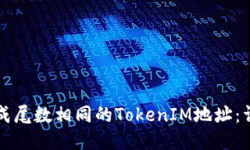 如何生成尾数相同的TokenIM地址：详细指南