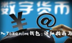 如何将现金存入Tokenim钱包