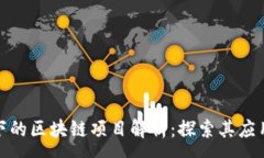 :迅雷旗下的区块链项目解