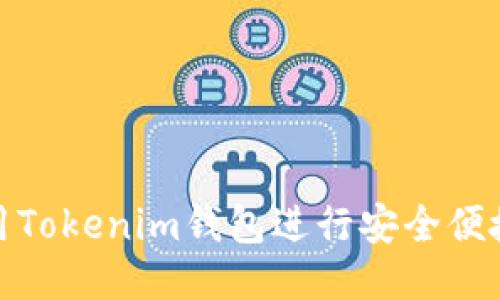 如何使用Tokenim钱包进行安全便捷的转账