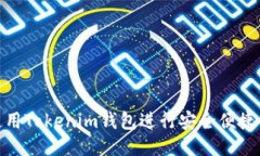如何使用Tokenim钱包进行安