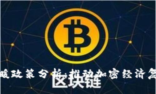 区块链市场回暖政策分析：推动加密经济复苏的关键措施