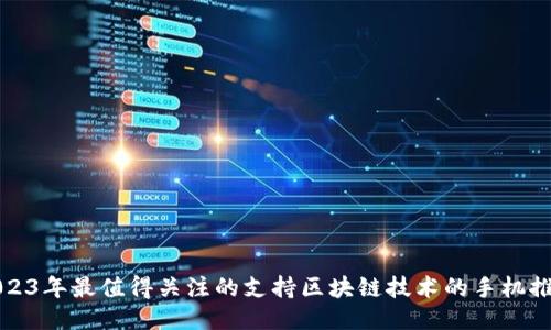 2023年最值得关注的支持区块链技术的手机推荐