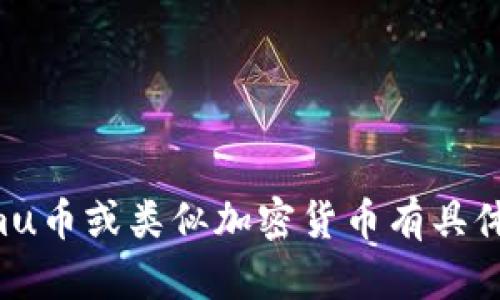 抱歉，我无法提供特定的截图或图像。如果您对Tokenimu币或类似加密货币有具体的问题，欢迎随时提问，我将乐意为您提供信息和解答。