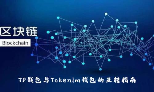 TP钱包与Tokenim钱包的互转指南