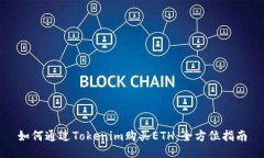 如何通过Tokenim购买ETH：全