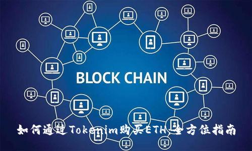 如何通过Tokenim购买ETH：全方位指南