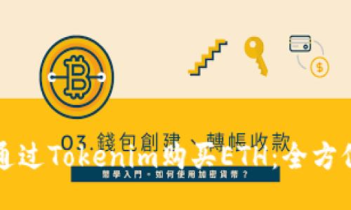 如何通过Tokenim购买ETH：全方位指南