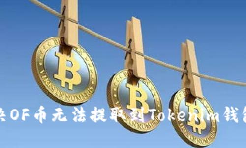 如何解决OF币无法提取到Tokenim钱包的问题