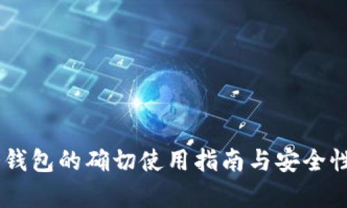 IM冷钱包的确切使用指南与安全性分析