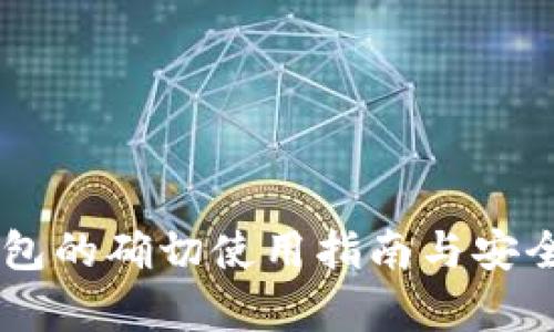 IM冷钱包的确切使用指南与安全性分析