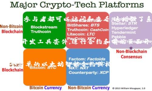 区块链代码有哪些组成部分

区块链, 代码组成, 区块链技术/guanjianci

随着区块链技术的快速发展，越来越多的人开始关注其内部结构和组成部分。区块链不仅仅是一个技术名词，它实际上是一种分布式的数据库技术，能够安全地记录交易、数据和信息。在这个背景下，理解区块链代码的组成部分显得尤为重要。本文将深入探讨区块链代码的主要组成部分，帮助读者更好地理解这个复杂的技术领域。

1. 区块
区块链的基本组成部分是“区块”。每个区块包含了多项信息，包括区块头和区块体。区块头中通常包含了区块的元数据，比如版本号、前一个区块的哈希值、时间戳、难度值、随机数、Merkle树根等。而区块体则包含了若干笔交易记录。这些组成部分不仅使得区块能够记录和验证数据，同时也为区块链的去中心化和安全性提供了保障。

2. 链
区块通过哈希值链接在一起，形成区块链。每个新生成的区块都要包含前一个区块的哈希值。这样，任何对先前区块的修改都会导致链中所有后继区块的哈希值发生改变，确保了区块链的不可篡改性和真实性。链的构成强化了安全性以及信任度，使得用户可以放心地进行交易，不必担心数据遭到篡改。

3. 共识机制
共识机制是区块链技术中一种至关重要的组成部分，它确保了分布式网络中的所有节点对数据的一致性。常见的共识机制包括工作量证明（PoW）、权益证明（PoS）和更为复杂的拜占庭容错机制（BFT）。不同的共识机制有不同的优缺点，适应于不同的应用场景，用户在选择和开发区块链应用时应充分考虑这些因素。

4. 钱包
钱包是存储加密货币和管理区块链资产的工具。区块链钱包分为热钱包和冷钱包两种。热钱包与互联网连接，可以快速发送和接收交易；冷钱包则为离线存储，安全性更高，适合长期保存资产。区块链代码中将包括与钱包相关的功能，以方便用户进行资产管理和交易。

5. 智能合约
智能合约是一种自执行合约，它能够在满足某些条件时自动执行合约条款。智能合约的引入使得交易自动化，减少了人为干预的需求，提高了效率。智能合约的代码通常是用特定的编程语言编写，如Solidity（以太坊）或Chaincode（Hyperledger Fabric）等。智能合约的运行依赖于特定的区块链平台和环境。

6. 交易
交易是区块链的核心功能之一，涵盖了资产的转移和数据的记录。在区块链代码中，交易的创建、验证和执行都需要有清晰的代码结构。这包括交易的签名、验证过程以及与区块的集合等。用户在进行交易时，系统会通过智能合约和共识机制来确保交易的安全性和有效性。

问题1：区块链的安全性如何保证？
区块链的安全性主要通过采用去中心化结构、共识机制和密码学技术实现。由于区块链的数据是分布式存储在多个节点中，攻击者如果想篡改数据，必须同时控制超过51%的计算能力和网络节点，这几乎是不可能的。其次，区块链采用的矿工奖励和交易费用激励机制也是促进参与者诚实行为的重要因素。此外，密码学技术的应用（如哈希算法和数字签名）进一步加强了安全性。数字签名用来验证交易的合法性和签署者的身份，而哈希算法则确保了数据的一致性和不可篡改。通过这些手段，区块链系统在面对各种安全挑战时仍能保持高水平的保护。

问题2：什么是智能合约，它的应用场景如何？
智能合约是区块链技术的一个重要组成部分，它是一种自动执行合约条款的计算机程序。智能合约的运行依赖于区块链平台的支持，如以太坊。智能合约的应用场景广泛，涵盖金融、供应链管理、保险、房地产等多个领域。在金融领域，智能合约可以被用作去中心化金融（DeFi）协议，使用户能够借贷、交易和投资而无需中介。在供应链管理中，智能合约能够实现资产的追踪和验证，从而增强透明度。在保险行业，智能合约可以让保险索赔过程自动化，减少欺诈行为，提升客户体验。总之，智能合约通过自动化程序化执行合约条款，极大提高了交易的效率和可信度。

问题3：区块链如何解决信任问题？
区块链技术能够有效解决信任问题，主要体现在以下几个方面：首先，区块链是去中心化的，数据由所有参与者共同维护，没有单一的控制者，能有效防止篡改。其次，通过共识机制，所有交易都需经过全网节点的验证，确保数据的真实有效。最后，区块链中的数据是透明的，所有参与者都可以访问和查看，这增强了系统的可信度。而且，区块链记录的每一笔交易都是不可修改的，从而使所有历史数据具有极高的可信性。通过以上方法，区块链将传统信任机制中的多个参与方简化为技术信任，显著降低了信任成本。

问题4：如何开发区块链应用？
开发区块链应用需要明确以下几个步骤：首先，确定项目目的与目标，分析用户需求以及解决的痛点。然后，选择合适的区块链平台，比如以太坊、Hyperledger、EOS等。接下来，设计应用架构，决定是否采用智能合约和DApp等技术要素。在编程阶段，利用所选择的区块链平台的开发工具套件，进行合约和前端页面开发。开发完成后，需进行测试，确保功能正常和代码的安全性。最后，部署到区块链主网，进行最终上线。在整个开发过程中，还需关注用户反馈，并定期进行维护更新，以确保应用的安全性和稳定性。此外，开发者需密切关注区块链技术的更新和演变，以便适应行业的发展。

问题5：对初学者学习区块链的建议有哪些？
对于初学者，学习区块链技术的过程应循序渐进。首先，可以从基础知识入手，了解区块链的工作原理、不同类型的区块链以及其应用场景。书籍、在线课程和技术文档都是很好的学习资源。其次，实践是学习的最佳方式，建议初学者动手进行小型的区块链项目，例如创建一个简单的以太坊智能合约或构建一个小型的DApp。同时，参与区块链社区的交流，通过讨论来加深对技术的理解。此外，关注最新的行业趋势和发展，将帮助学习者更好地把握技术脉络和未来机遇。在学习过程中，无论是在编程、架构设计或是其它领域，都应保持好奇心和探索精神，以追求对区块链深入的理解。

总结：区块链技术的组成部分复杂而完整，涵盖了多个领域的知识。只有对这些组成部分有深入了解，才能进一步掌握区块链的发展与应用。希望本文能够为读者提供有价值的参考，助力大家在区块链这片广阔的技术领域中进步与成长。