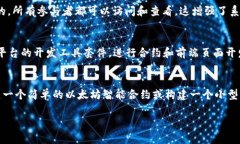 区块链代码有哪些组成部