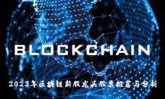 2023年区块链新股龙头股票