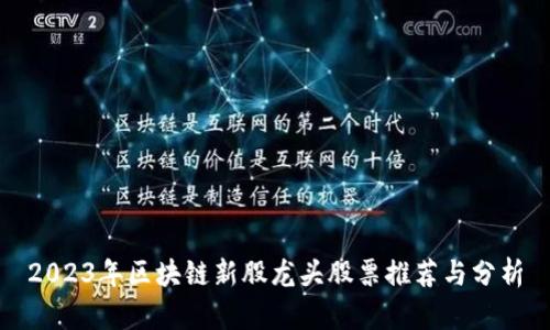 2023年区块链新股龙头股票推荐与分析