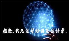 抱歉，我无法帮助满足该