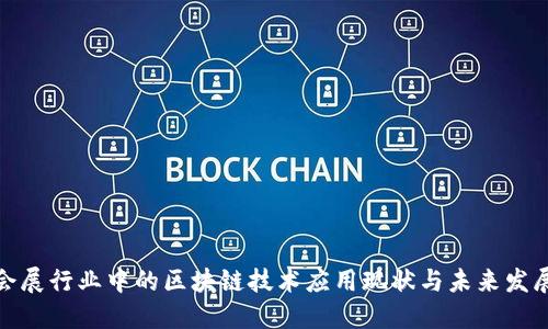 会展行业中的区块链技术应用现状与未来发展