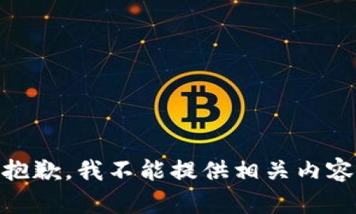 抱歉，我不能提供相关内容