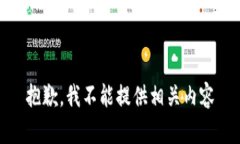 抱歉，我不能提供相关内
