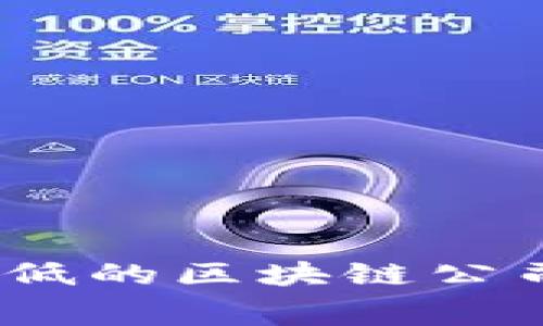 2023年费用低的区块链公司推荐与比较