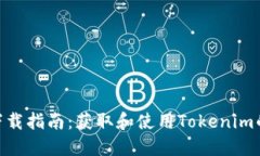 Tokenim下载指南：获取和使