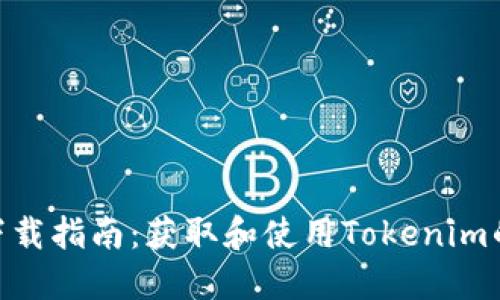 Tokenim下载指南：获取和使用Tokenim的全面介绍