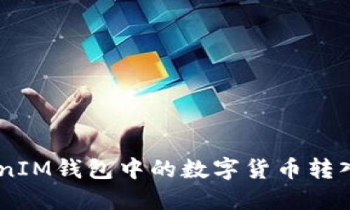 如何将TokenTokenIM钱包中的数字货币转入交易所？详细指南