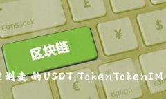 : 如何恢复被划走的USDT：