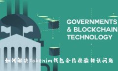 如何解决Tokenim钱包合约校