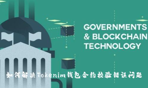如何解决Tokenim钱包合约校验错误问题