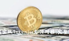 如何实现Tokenim支付对接：