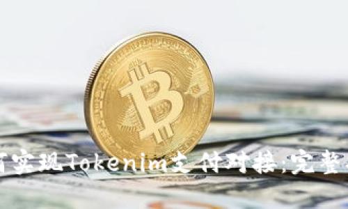 如何实现Tokenim支付对接：完整指南