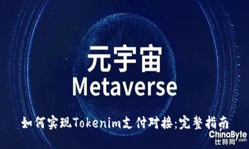 如何实现Tokenim支付对接：完整指南