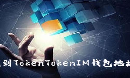 如何快速找到TokenTokenIM钱包地址？详细指南