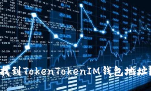 如何快速找到TokenTokenIM钱包地址？详细指南