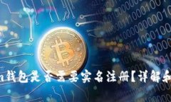 Tokentokenim钱包是否需要实