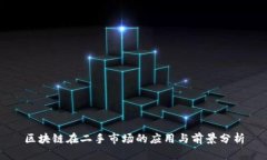 区块链在二手市场的应用