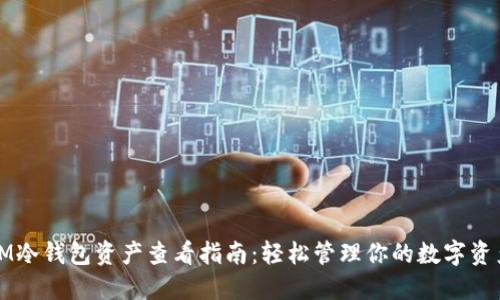 IM冷钱包资产查看指南：轻松管理你的数字资产