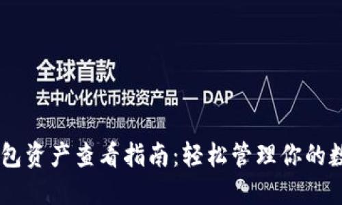 IM冷钱包资产查看指南：轻松管理你的数字资产