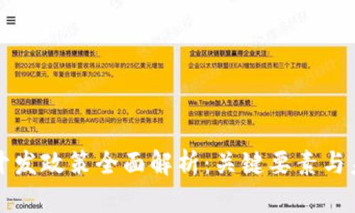 区块链开发政策全面解析：关键要素与未来趋势