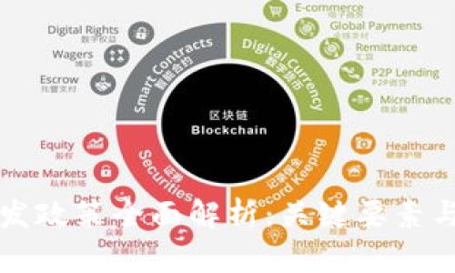 区块链开发政策全面解析：关键要素与未来趋势