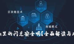 Tokenim里的闪兑安全吗？全