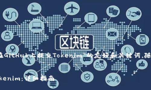 当然！以下是一个围绕“如何在GitHub上提交Tokenim”的友好和关键词，随后是对相关问题的详细解答。

:
如何在GitHub上成功提交Tokenim：详细指南